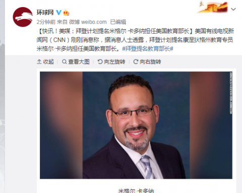美媒:拜登计划提名米格尔-卡多纳担任美国教育部长