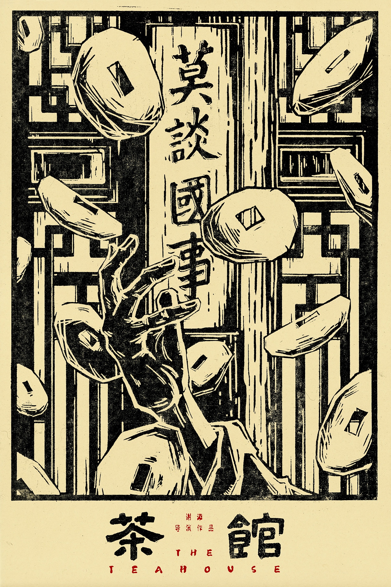 电影 茶馆 老舍 下