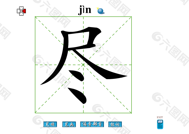 多音字"尽"的拼音和组词探索