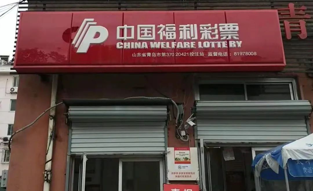 好运!青岛一男子剩票中刮出"7乐无穷"头奖