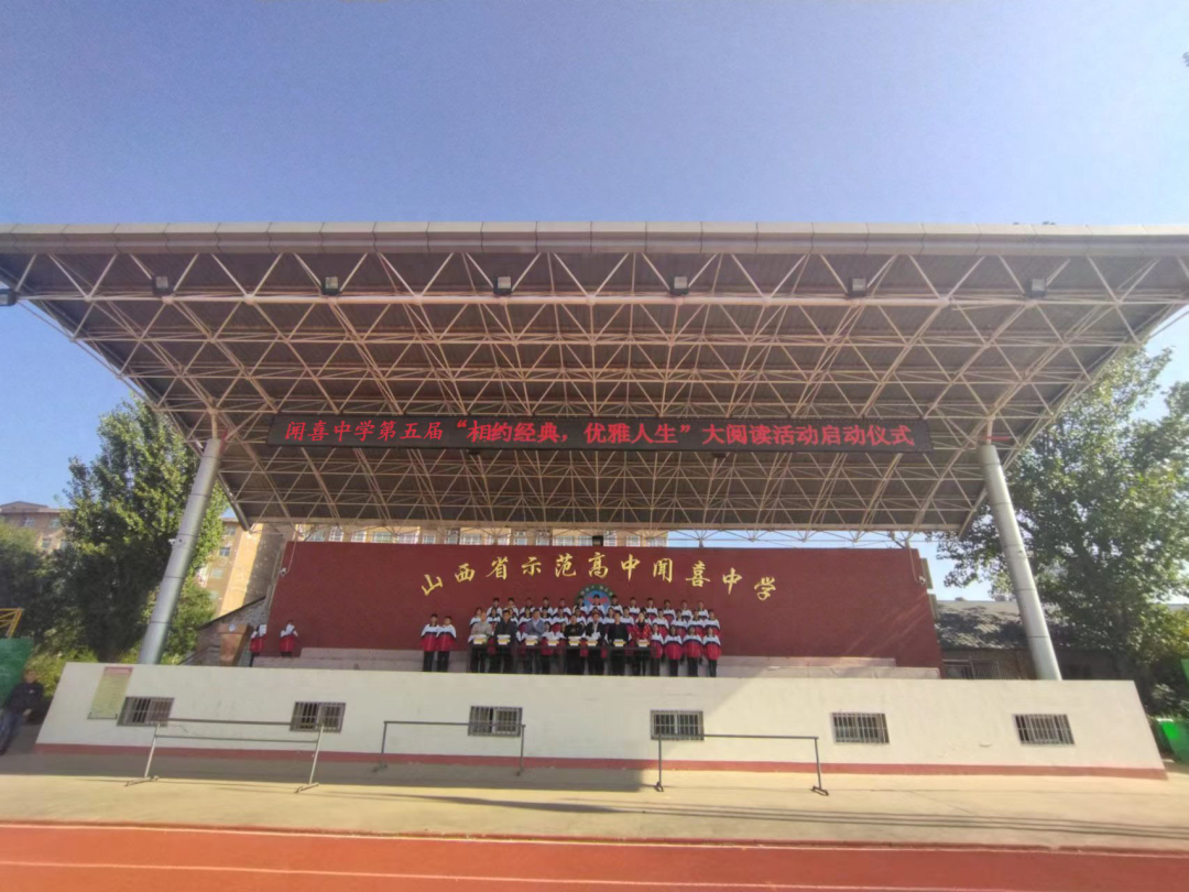 闻喜中学第五届"相约经典,优雅人生"师生大阅读活动全面启动