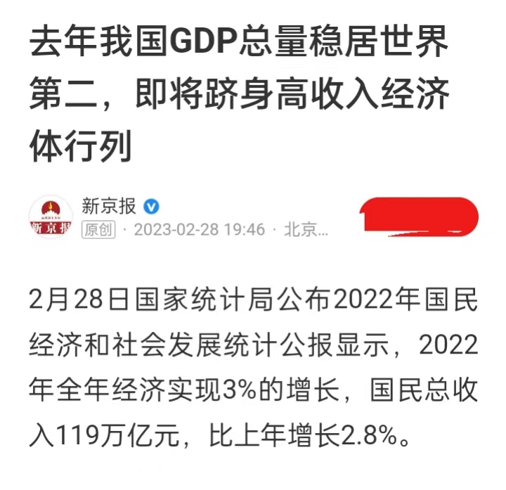 新京报:我国去年gdp稳居世界第二,即将跻身高收入经济体行列