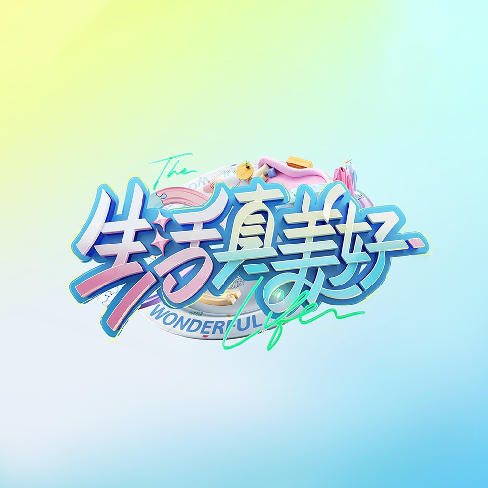 贝特佳跨界联动《生活真美好》,探索品牌出圈新玩法