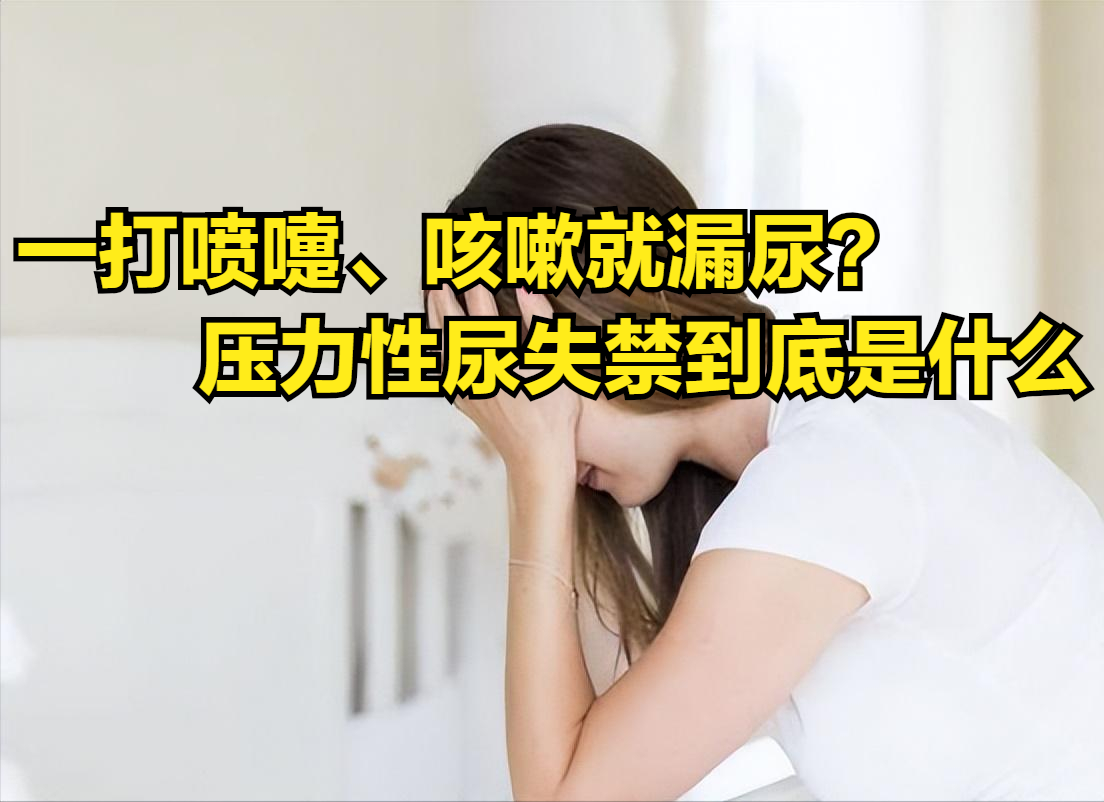 一打喷嚏,咳嗽就漏尿,是怎么回事?