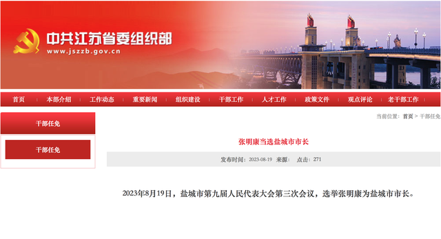 张明康当选江苏盐城市市长