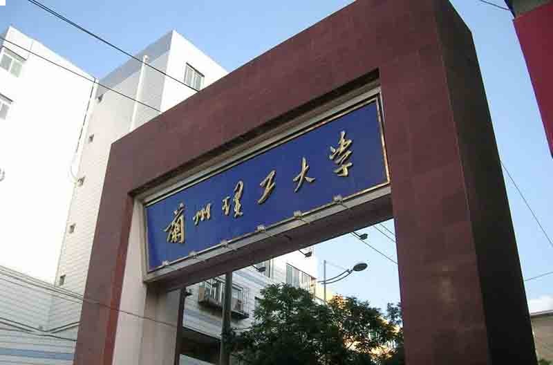 兰州理工大学简介图片