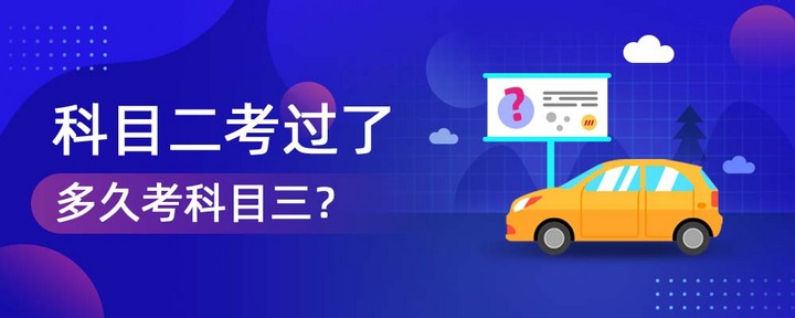 科目二通过后,最少隔多久可以预约科目三考试