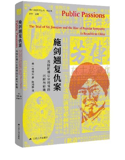 11月译著联合书单|施剑翘复仇案