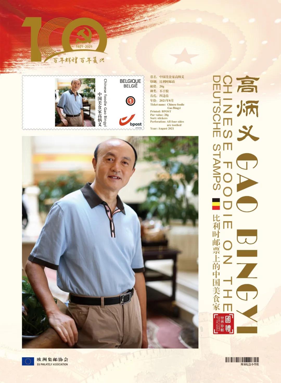 文化中国 时代榜样|中国艺术名家高炳义作品登上欧洲国家邮票