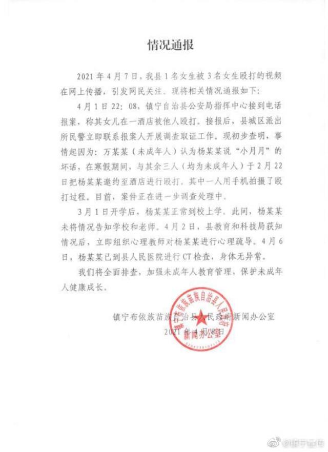 官方通报来了!贵州镇宁女学生在宾馆内被多名女生殴打