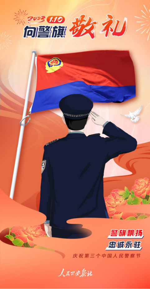 原创海报|向警旗敬礼!奔赴充满光荣与梦想的远征