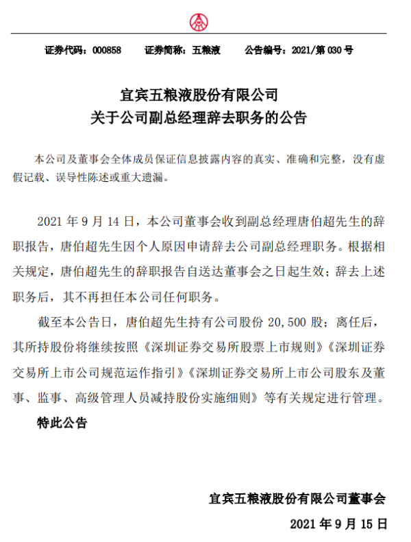 五粮液副总经理唐伯超因个人原因辞去职务