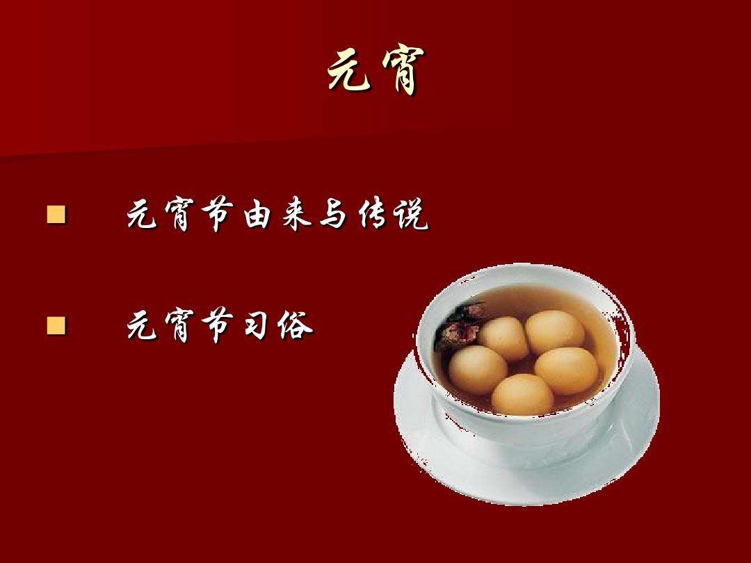 汤圆的来历和传说