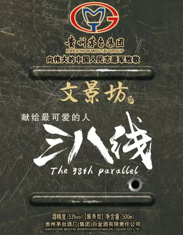 茅台集团·文景坊酒"三八线",多少元一瓶?