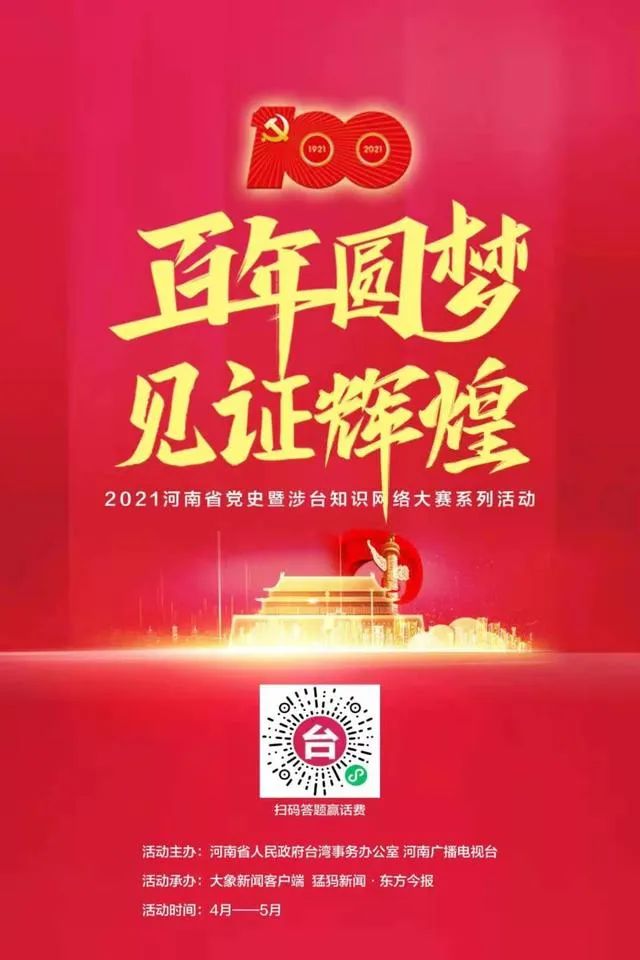 【答题竞赛】 学党史,知台湾百年圆梦 见证辉煌2021河南省党史暨