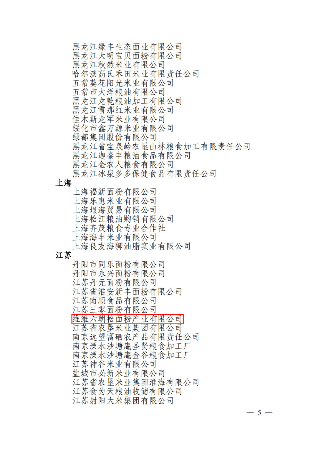 维维六朝松面粉产业有限公司入选第十一批全国放心粮油示范企业