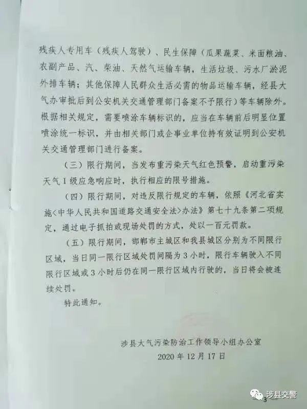 【涉县最新限号通知】