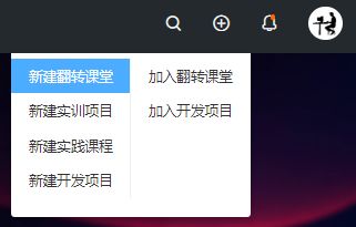 第二步,创建课堂,选择课程 点击页面右上角的,选择"新建翻转课堂.