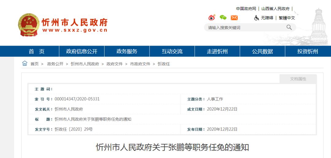 忻州市人民政府关于张鹏等职务任免的通知