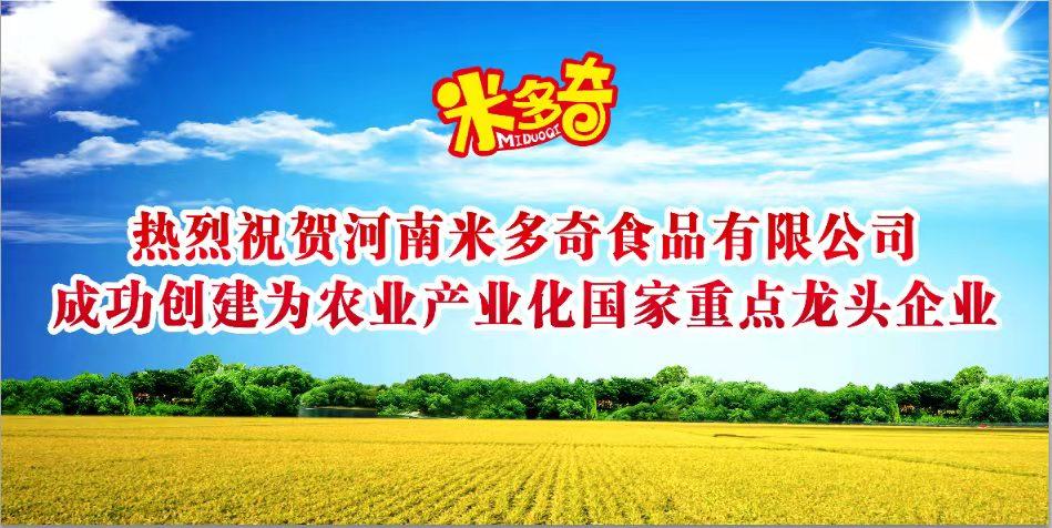 河南米多奇食品有限公司 获批农业产业化国家重点龙头企业