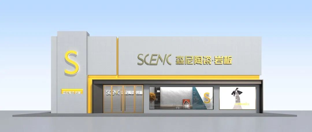 十大一线品牌森尼陶瓷全新升级终端门店展示标准已重磅发布