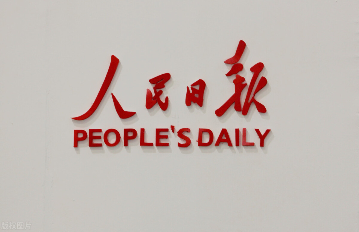 人民日报照片图片库图片