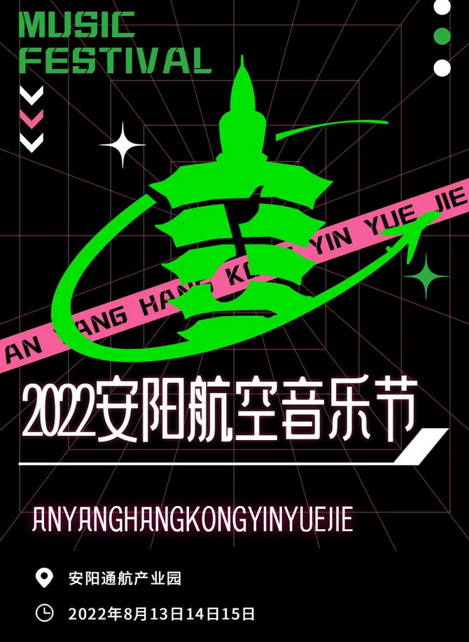 安阳航空音乐节时间,地点,阵容