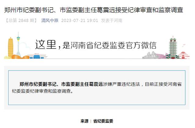 郑州市纪委副书记,市监委副主任葛震远任上被查,此前已被罢免市人大