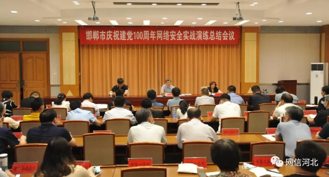 邯郸市委网信办召开庆祝建党100周年网络安全实战演练总结会议