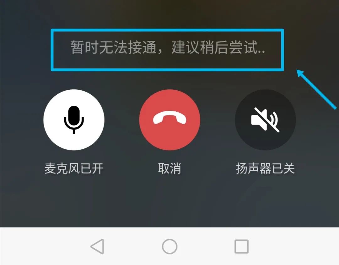 微信語音忙線中是對方拒絕了還是在通話中?原來和這些方面有關!