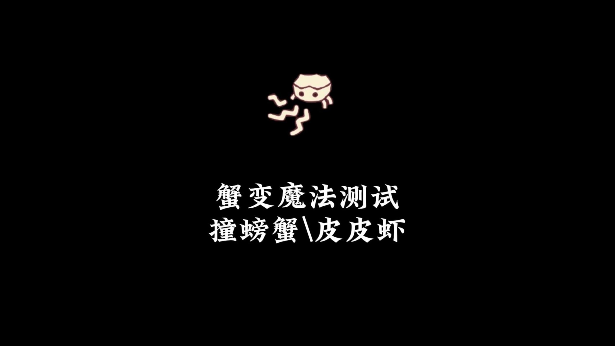 光遇:万圣节蟹变魔法测试,攻击螃蟹和皮皮虾,结局很意外