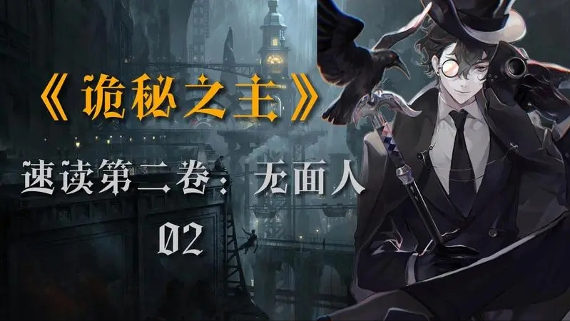 说说《诡秘之主》讲了个什么故事,第二卷《无面人》速读!