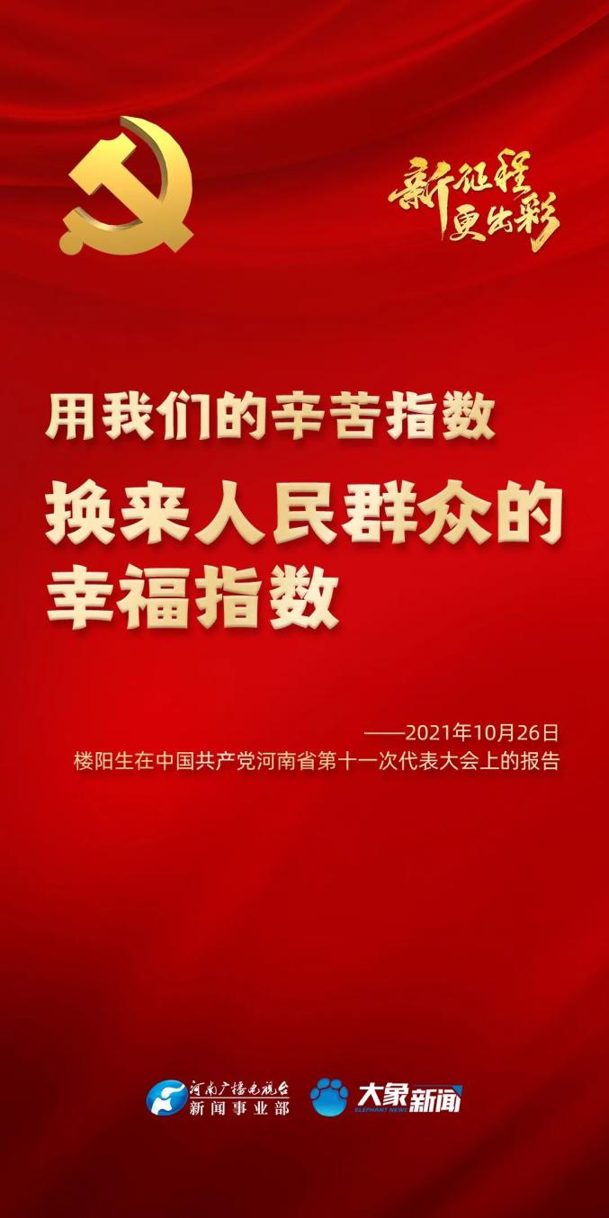 河南省第十一次党代会隆重开幕,来看报告中的这些经典句!