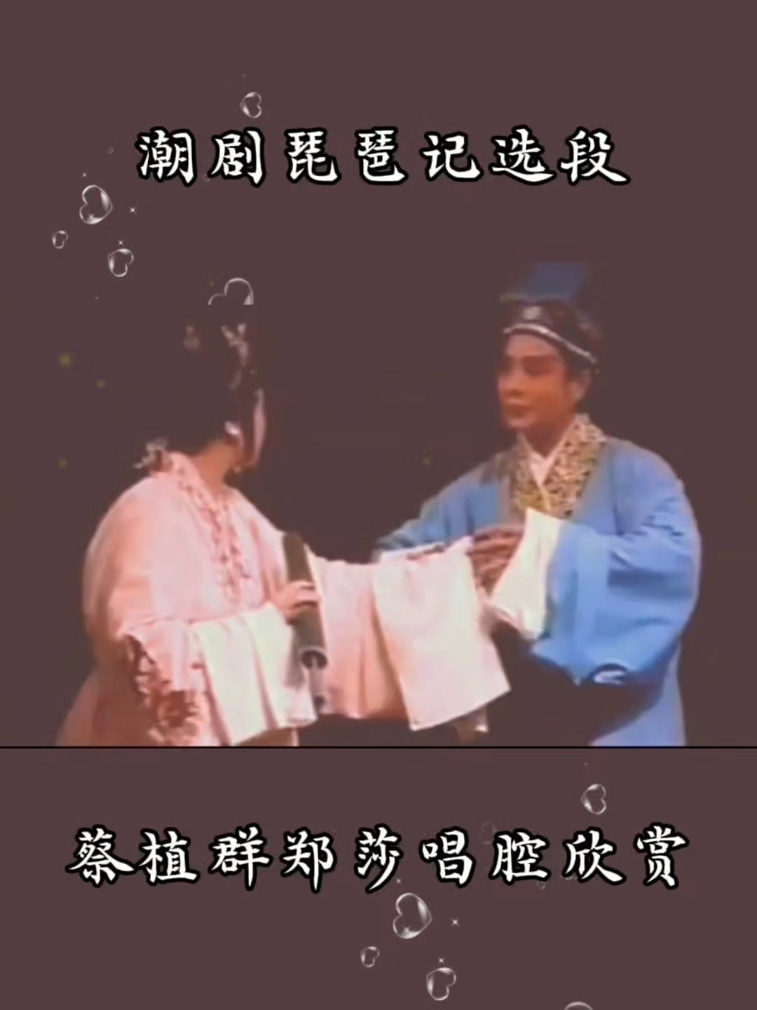 莫恋娉婷美婵娟,潮剧琵琶记选段,蔡植群郑莎潮剧唱腔欣赏