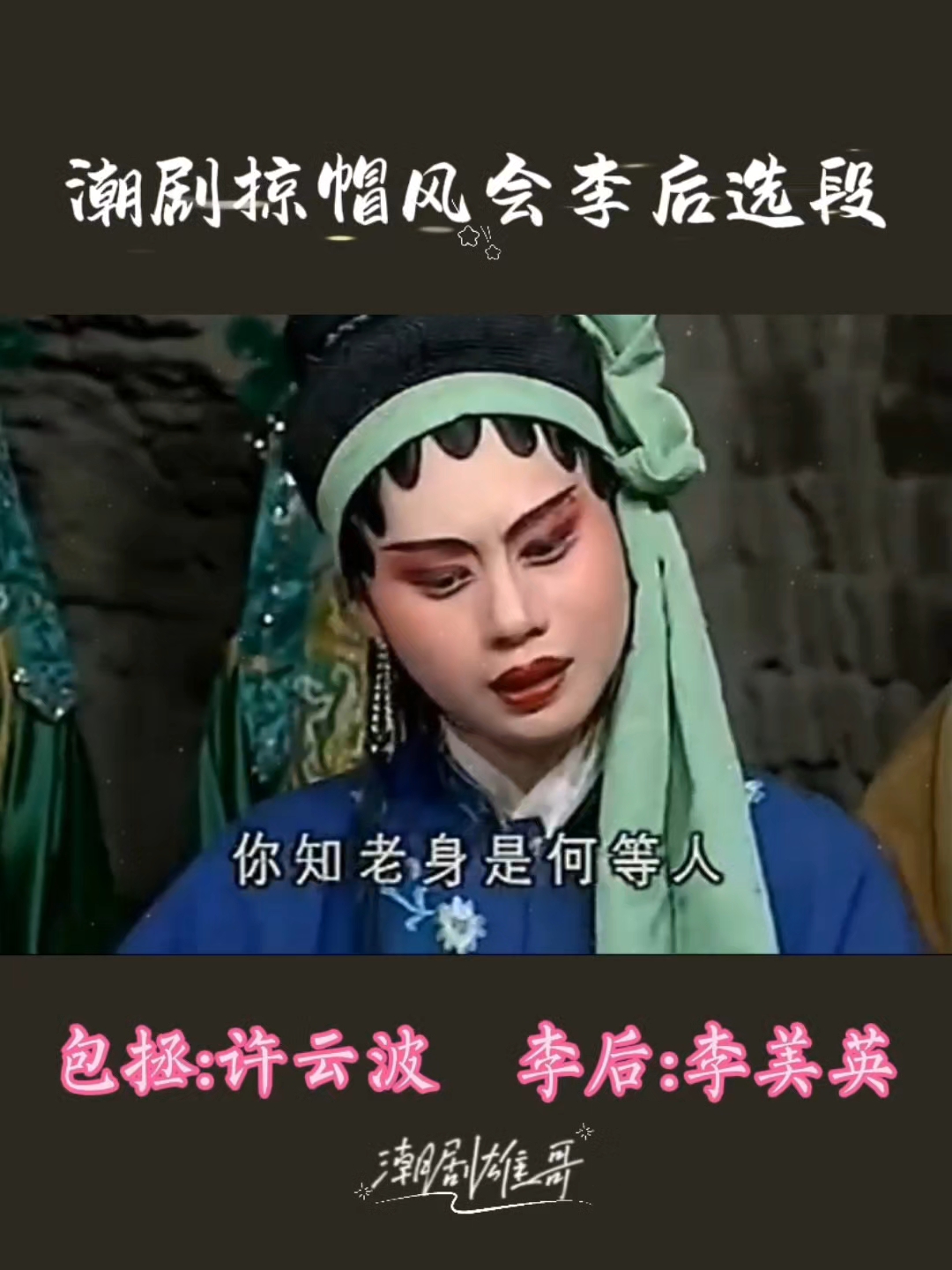 潮剧掠帽风会李后选段,你知老身是何等人,李美英许云波唱腔欣赏