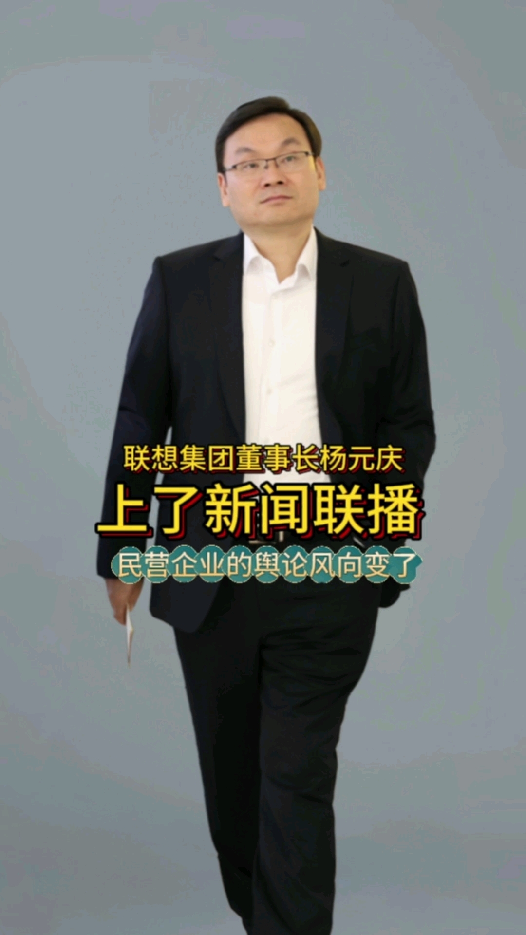 联想集团董事长杨元庆上了新闻联播你们怎么看?