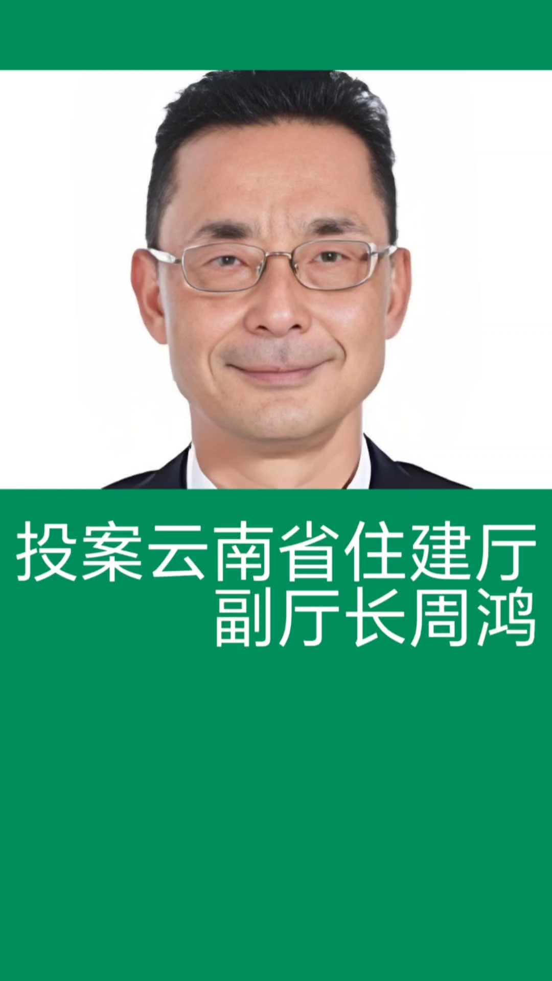 云南省住房和城乡建设厅原副厅长周鸿被查