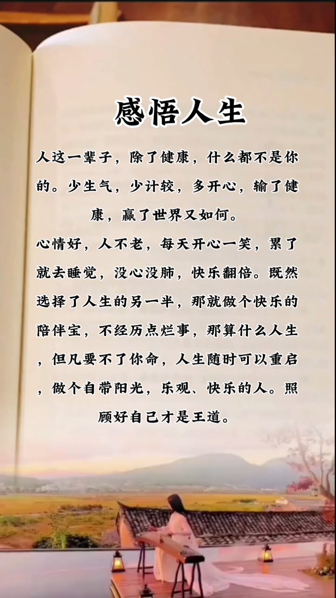 人这辈子除了健康什么都不是你的,该吃吃,该喝喝遇事别往心里搁