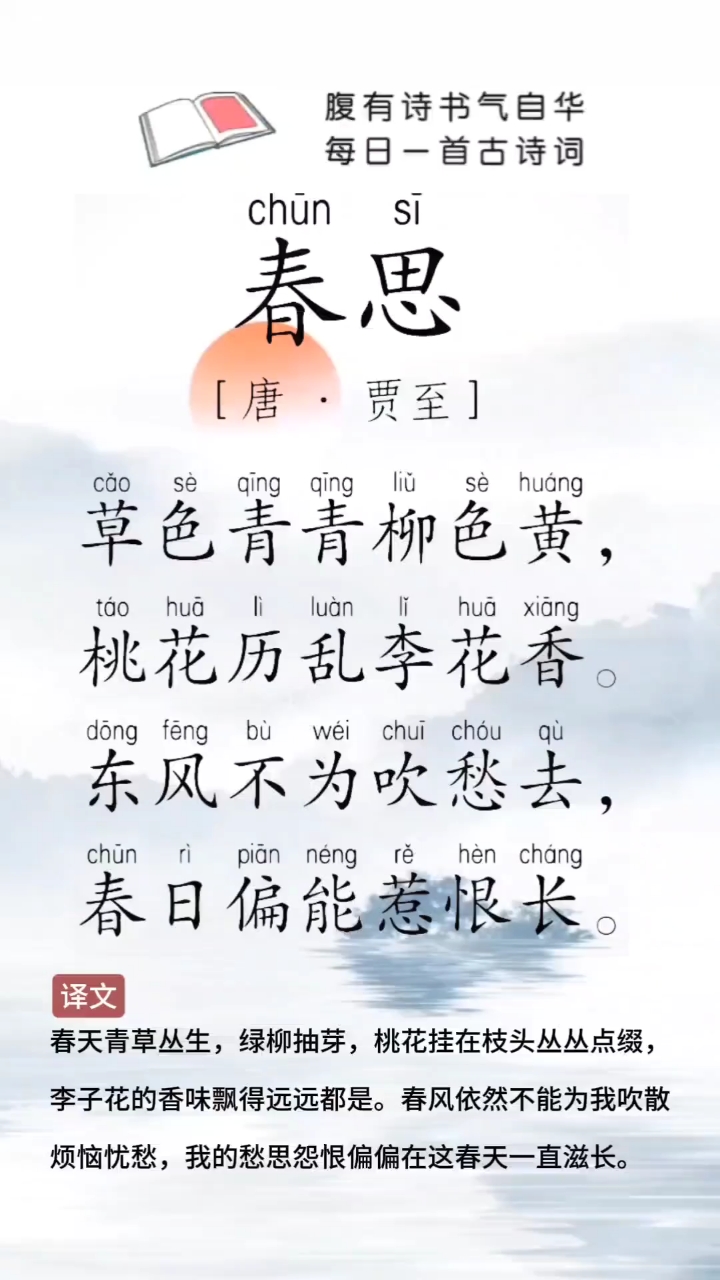 唐诗三百首《春思》唐.贾至