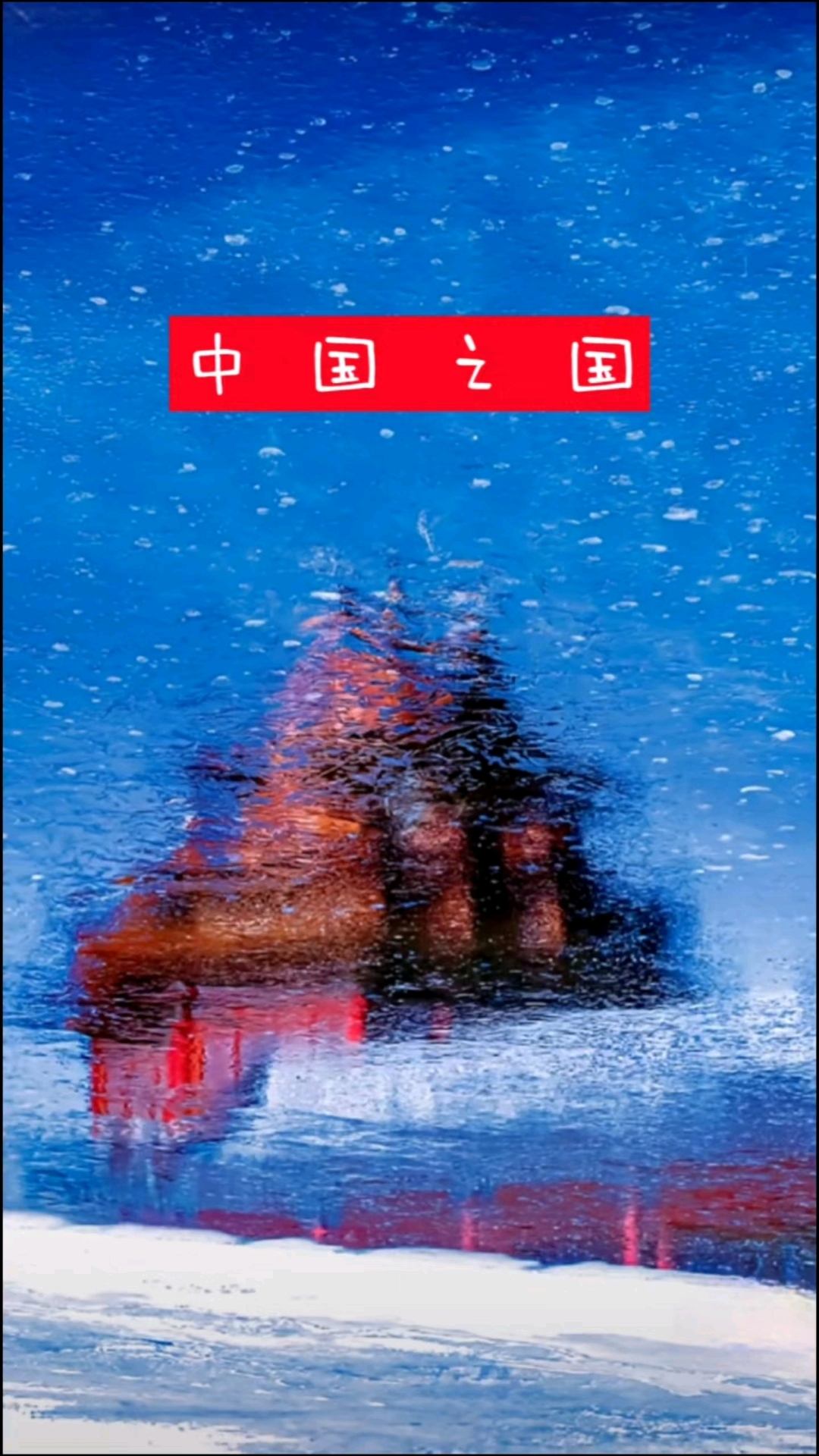 故国之都依旧在