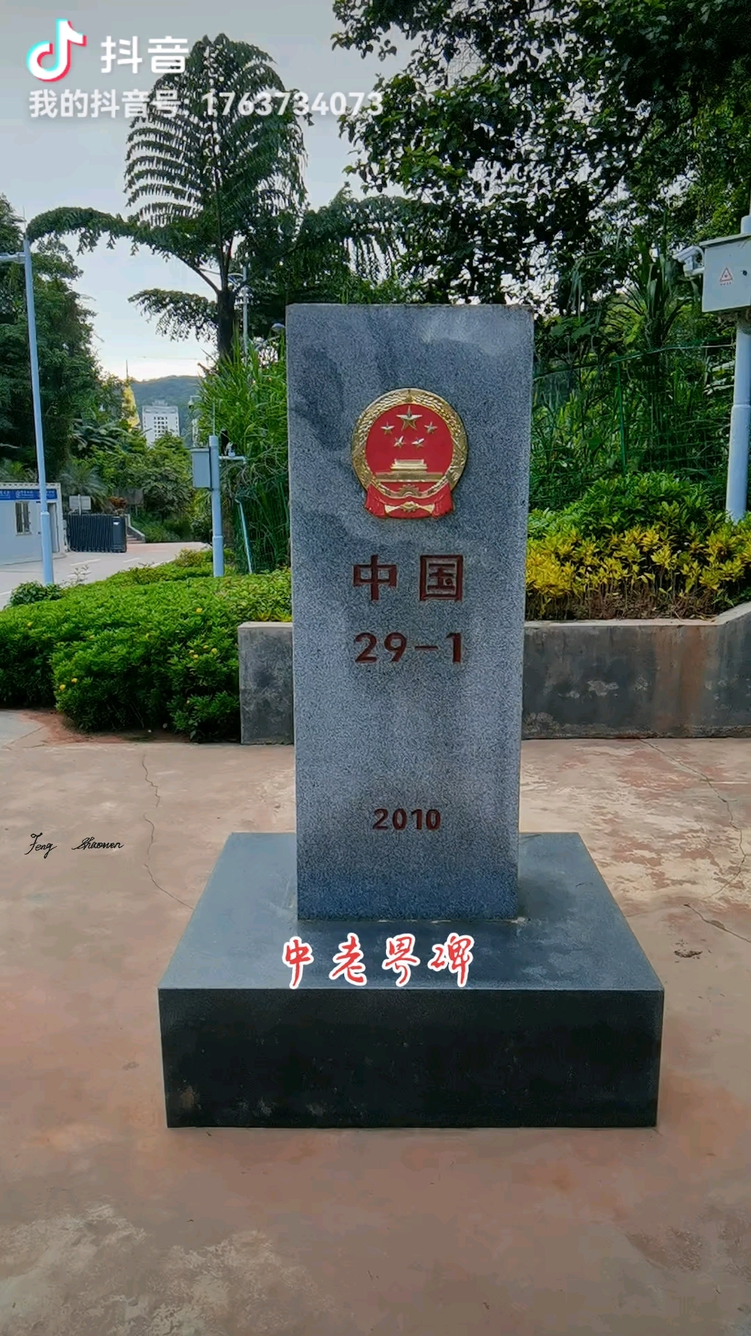 中老界碑