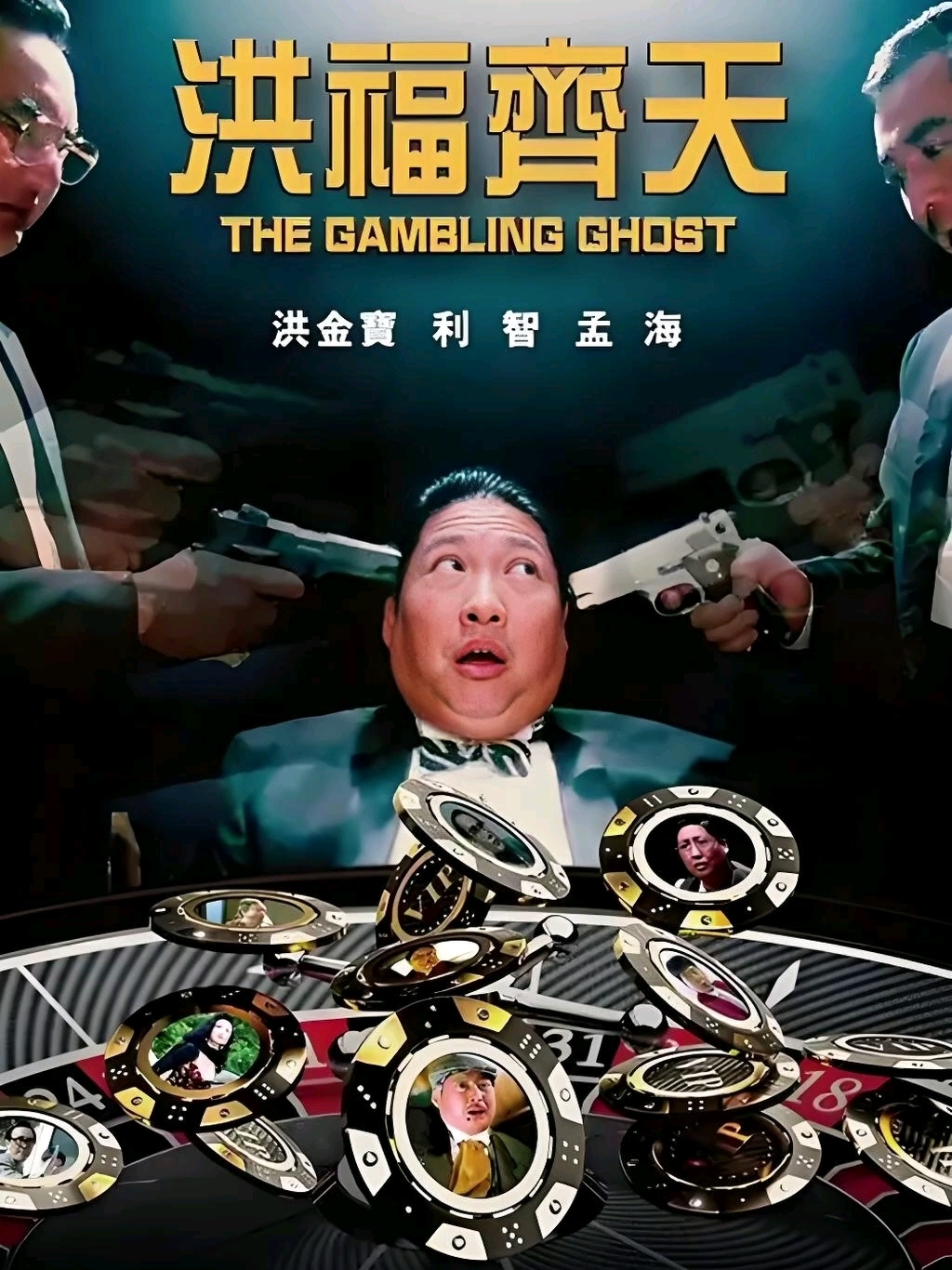 洪福齐天