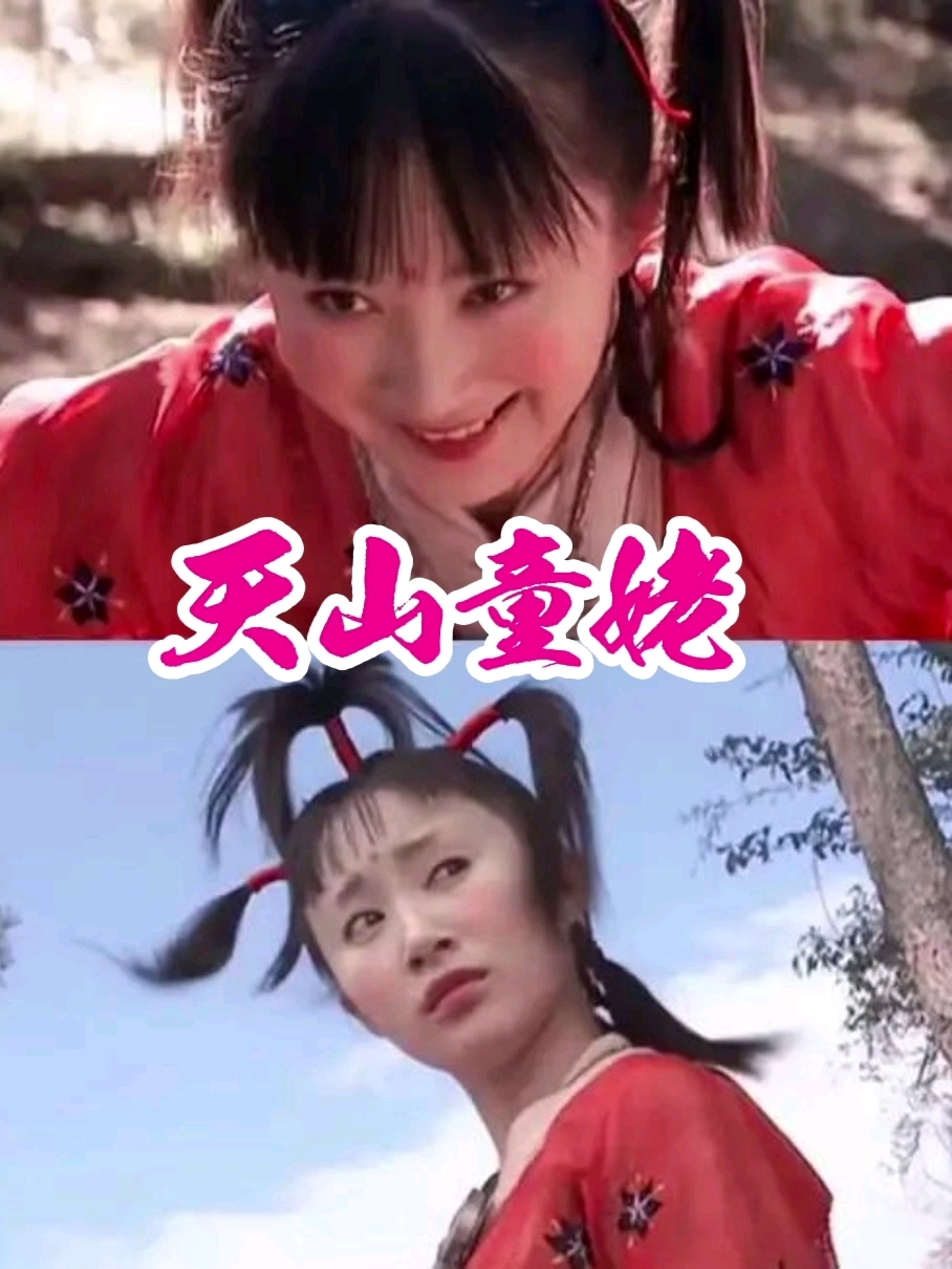 天山童姥