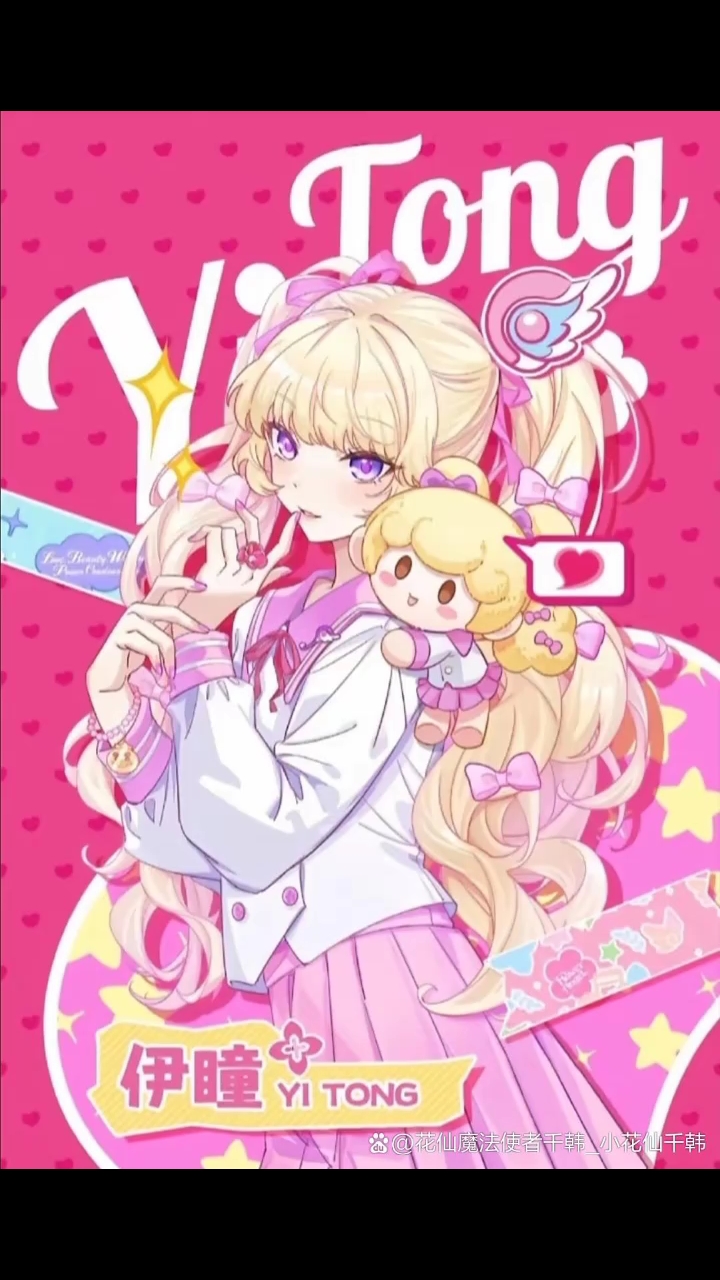 美丽花仙魔法使者伊瞳/小花仙伊瞳