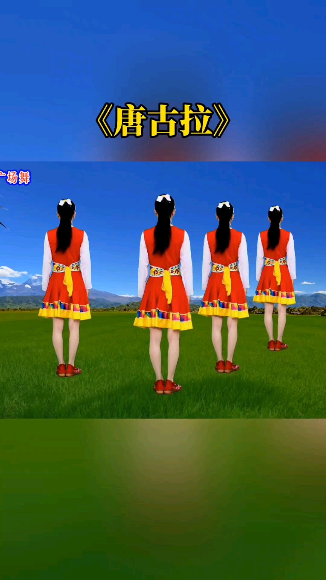 广场舞《唐古拉》32步背面演示一看就会