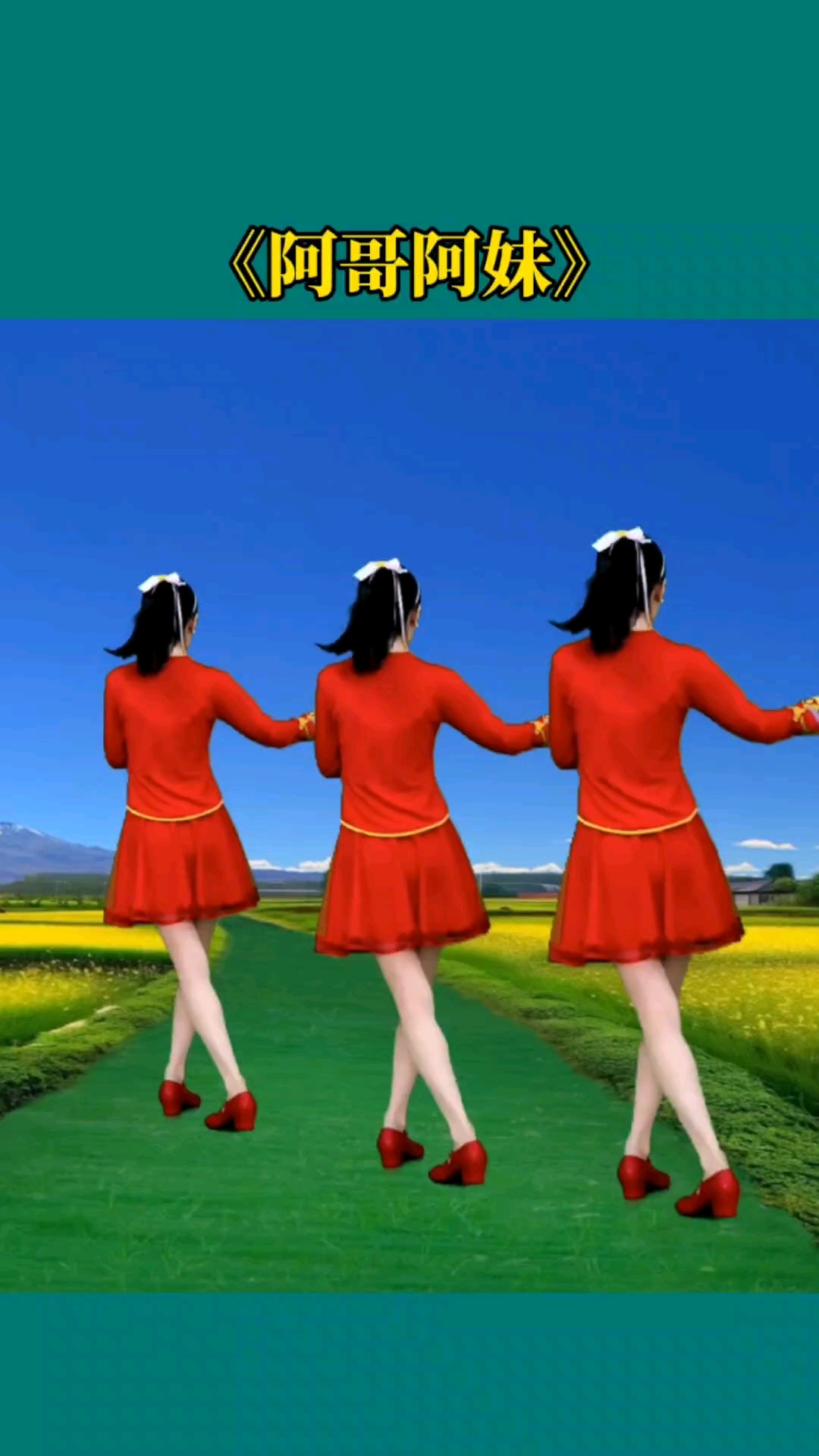 广场舞《阿哥阿妹》零基础步伐,背面演示更好学