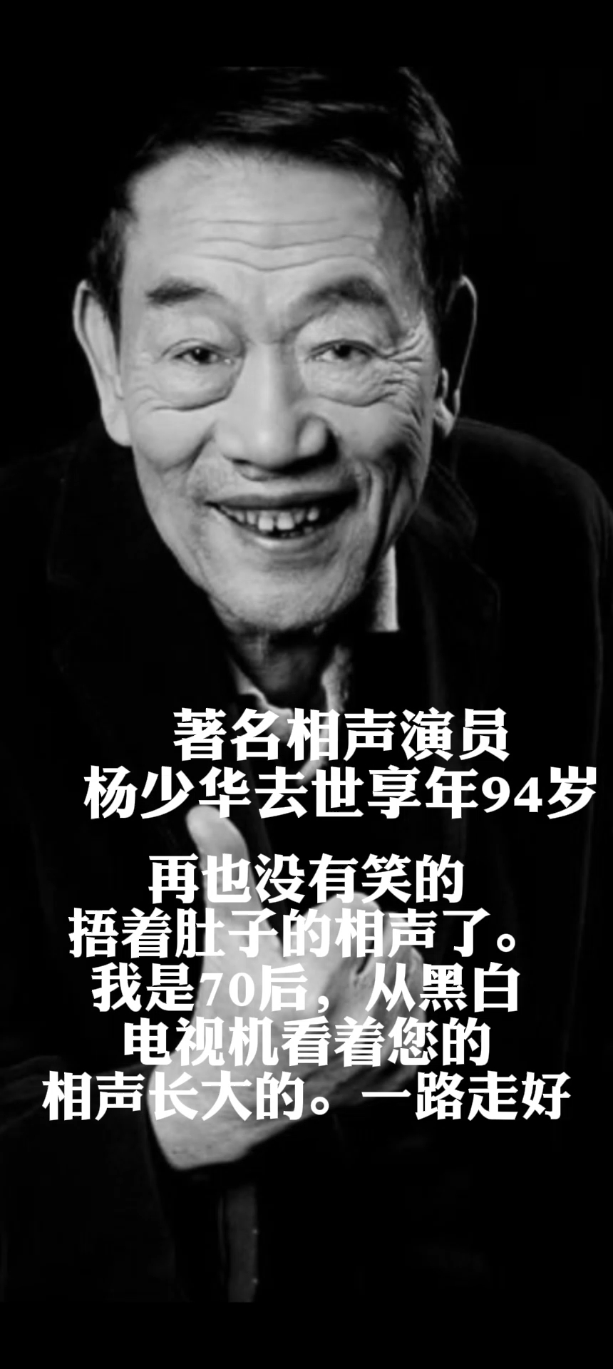 著名相声演员杨少华去世享年94岁