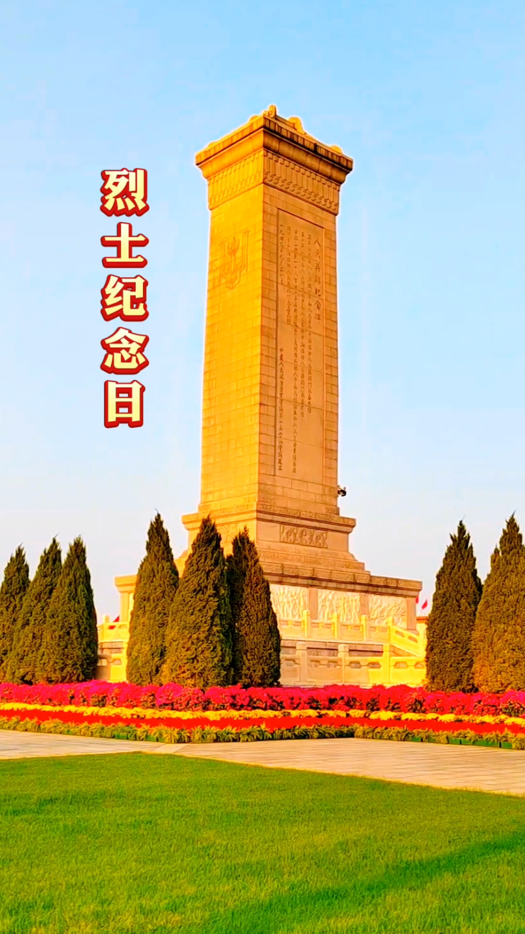 今天是第12个烈士纪念日!缅怀先烈!致敬英雄!