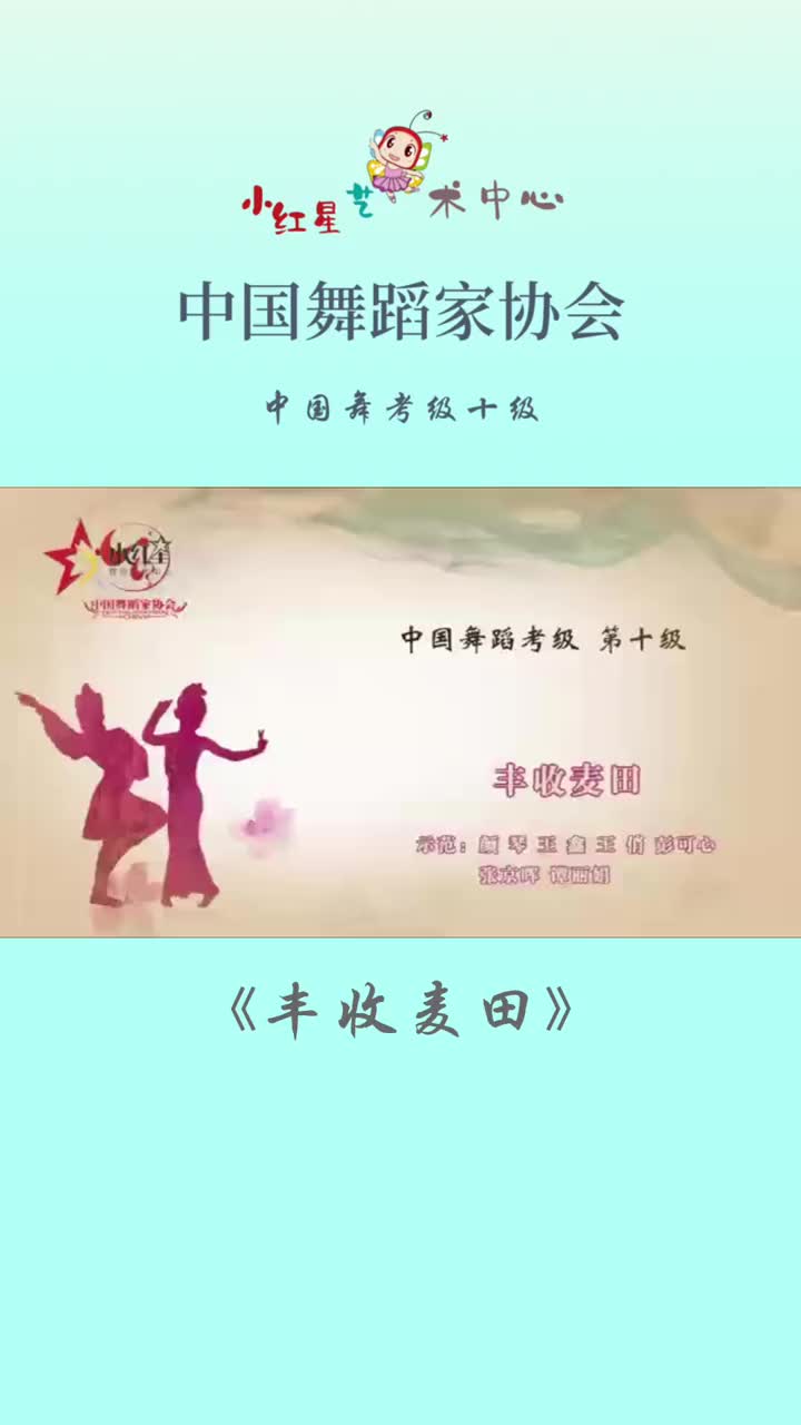 舞协考级《丰收麦田》藏族舞