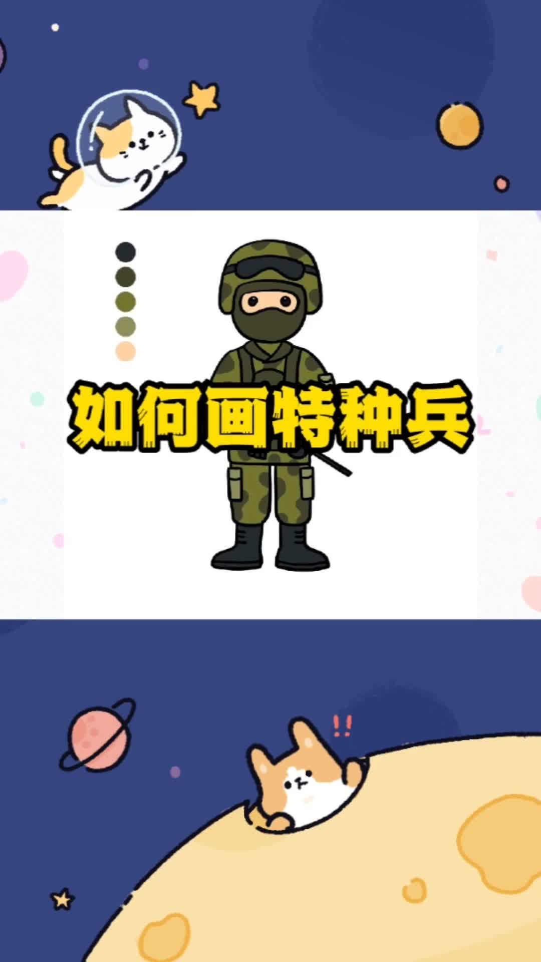 儿童简笔画特种兵图片